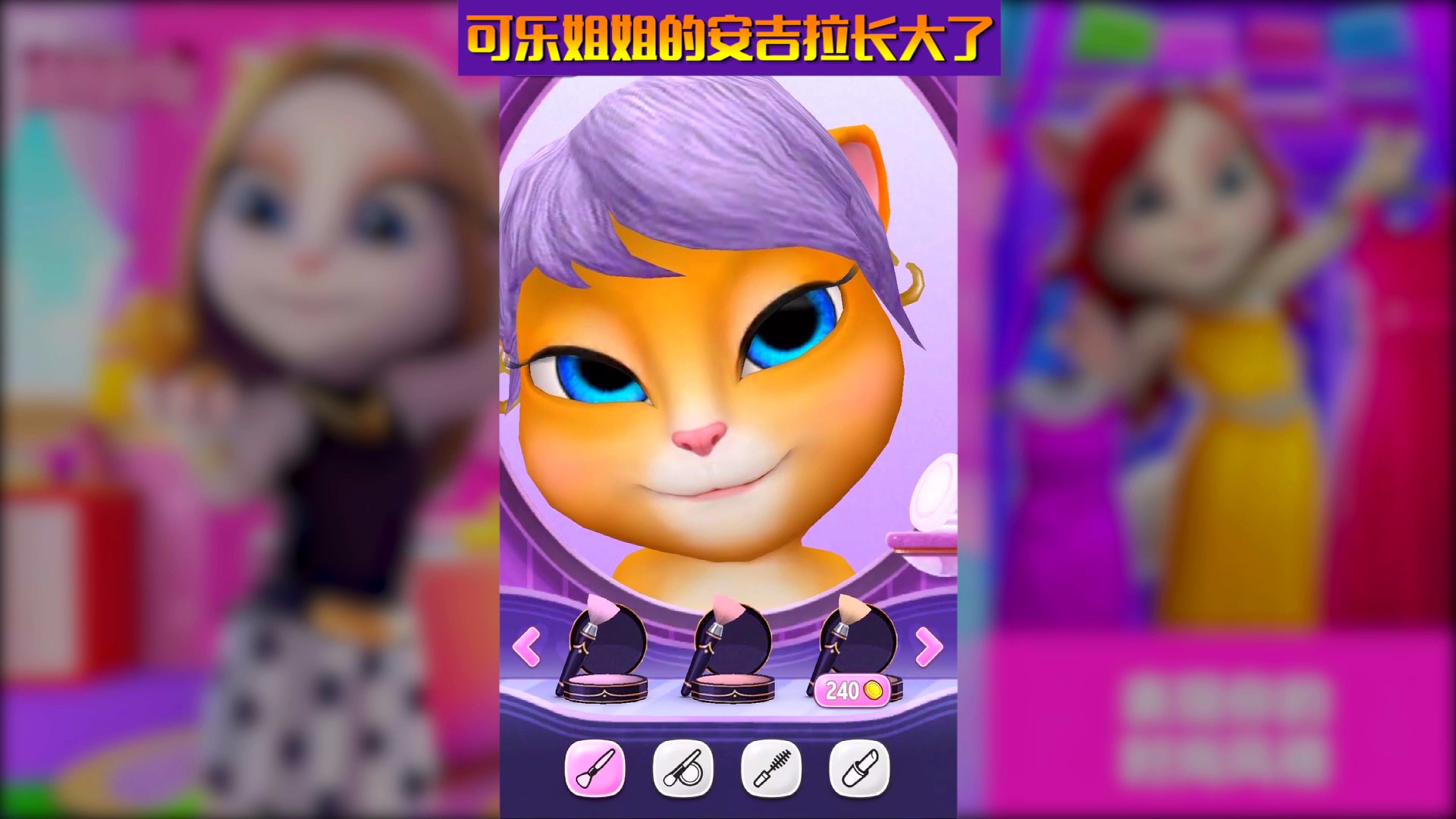 【可乐姐姐玩游戏】我的安吉拉-长大了-会唱歌了